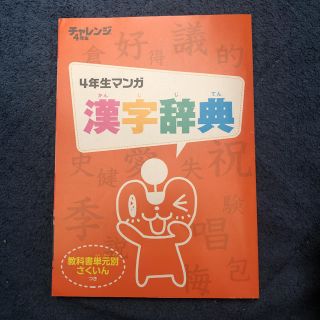 チャレンジ4年生　マンガ漢字辞典(語学/参考書)