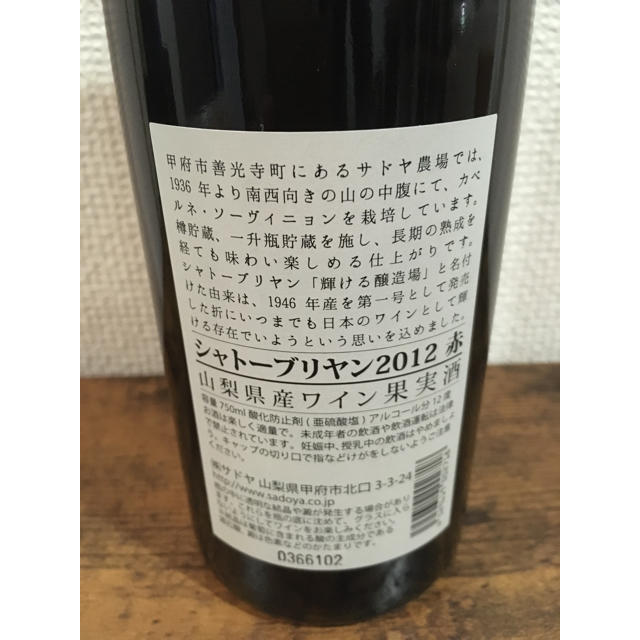 サントリー(サントリー)のシャトーブリヤン2012年　サドヤワイナリー 食品/飲料/酒の酒(ワイン)の商品写真