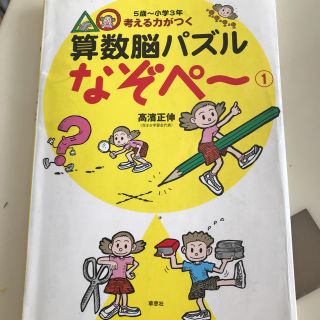 考える力がつく算数脳パズルなぞペ～ １(語学/参考書)