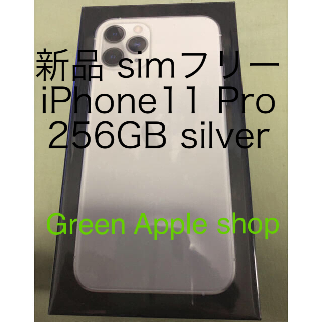 iPhone11pro  256GB シルバー SIMフリー