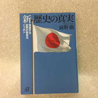 新歴史の真実 混迷する世界の救世主ニッポン(文学/小説)