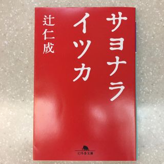 サヨナライツカ(文学/小説)