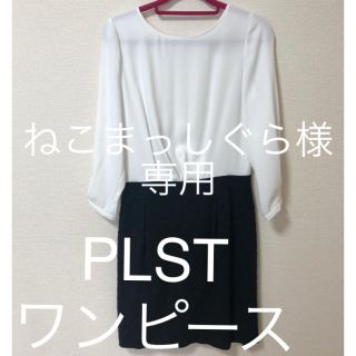 プラステ(PLST)の【美品】PLST ワンピース　フォーマル　結婚式(ひざ丈ワンピース)