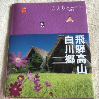 飛騨高山・白川郷 ２版(地図/旅行ガイド)