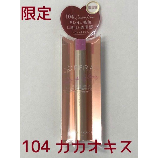 カカオキス オペラ オペラのバレンタイン限定カラーが可愛すぎる！復刻色、カカオキスも限定発売 :