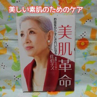 コウダンシャ(講談社)の【美品】佐伯チズ「美肌革命」　お金をかけずにきれいになる(ファッション/美容)