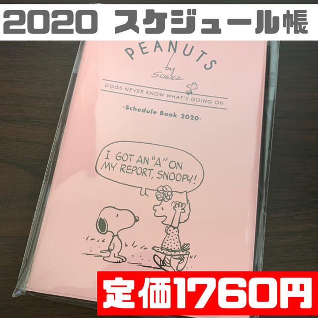 ☆様専用❗️ スヌーピー  スケジュール帳　手帳　2020 1冊 インテリア/住まい/日用品の文房具(カレンダー/スケジュール)の商品写真