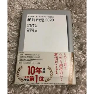 ダイヤモンドシャ(ダイヤモンド社)の絶対内定2020(語学/参考書)