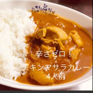 辛さゼロ！本格チキンマサラカレー手作りキット　4人分(調味料)