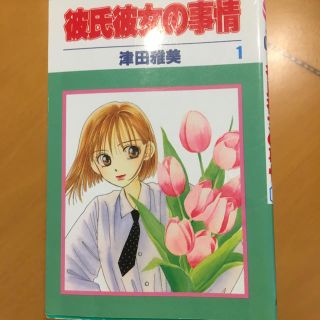 彼氏彼女の事情 第１から第21巻(少女漫画)