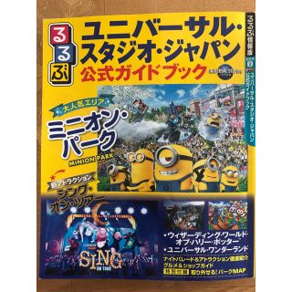 ユニバーサルスタジオジャパン(USJ)のるるぶユニバーサル・スタジオ・ジャパン公式ガイドブック(地図/旅行ガイド)