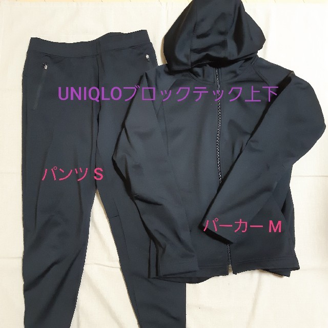UNIQLO(ユニクロ)のユニクロ UNIQLO ブロックテック ブラック パーカーM パンツS レディースのトップス(トレーナー/スウェット)の商品写真