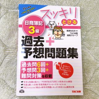 タックシュッパン(TAC出版)のスッキリとける日商簿記３級過去＋予想問題集 １５年度版(資格/検定)