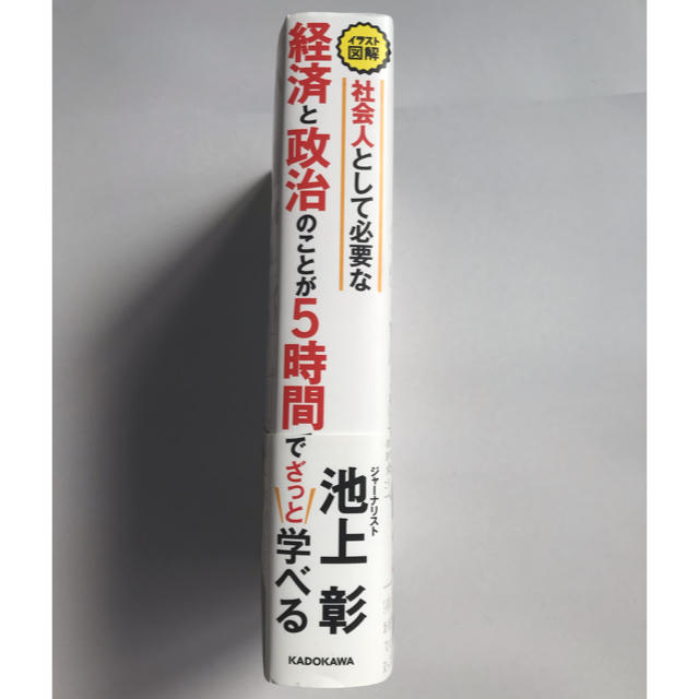 角川書店(カドカワショテン)の社会人として必要な経済と政治のことが５時間でざっと学べる イラスト図解 エンタメ/ホビーの本(ビジネス/経済)の商品写真