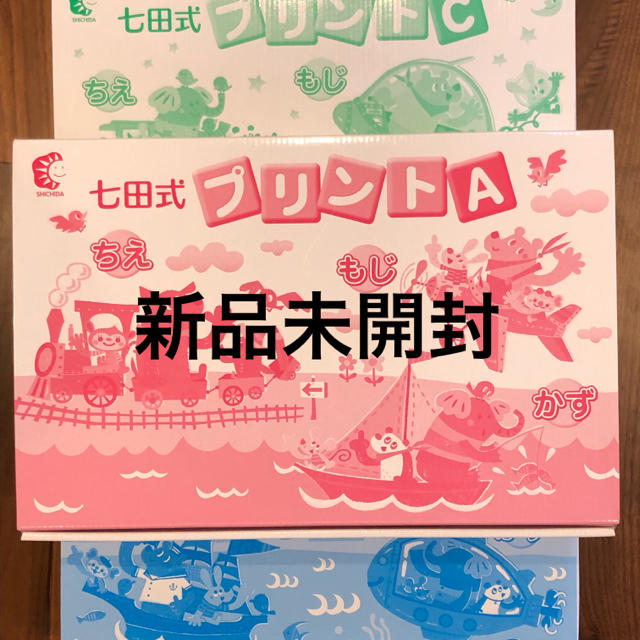 七田式プリントA、B、C 新品未開封