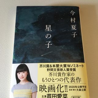 星の子(文学/小説)