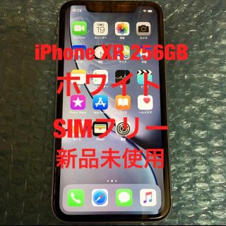 アイフォーン(iPhone)のiPhone XR 256GB SIMフリー 新品未使用 ホワイト(スマートフォン本体)