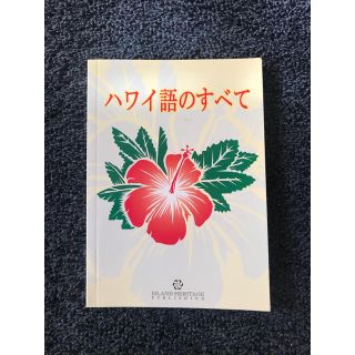 ISLAND HERITAGE ハワイ語のすべて　hul(語学/参考書)