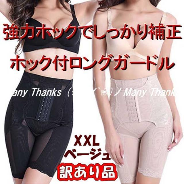 訳あり★ベージュXXL★ホック付ロングガードル★他サイズや色もお尋ね下さい★新品 レディースの下着/アンダーウェア(その他)の商品写真