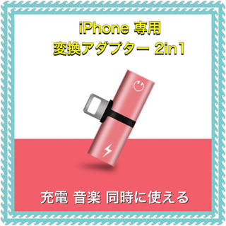 アイフォーン(iPhone)の変換アダプター  2in1 (ストラップ/イヤホンジャック)