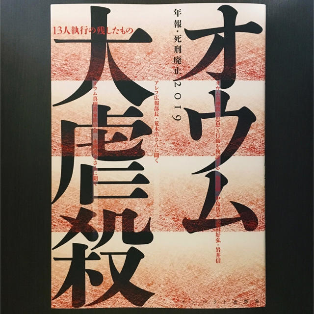 オウム大虐殺 13人執行の残したもの 年報・死刑廃止2019 エンタメ/ホビーの本(人文/社会)の商品写真