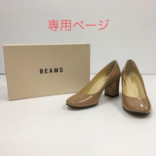 Ray BEAMS(レイビームス)の専用ページ　Ray BEAMS  レイビームス　エナメル パンプス ベージュ　黒 レディースの靴/シューズ(ハイヒール/パンプス)の商品写真