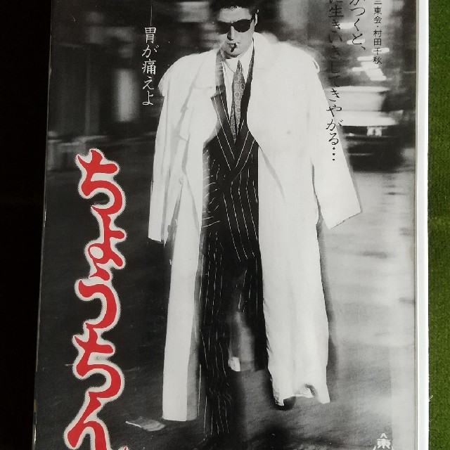 海外最新 VHS 陣内孝則主演 ちょうちん 日本映画 海外最新 VHS 陣内孝則主演 ちょうちん 日本映画