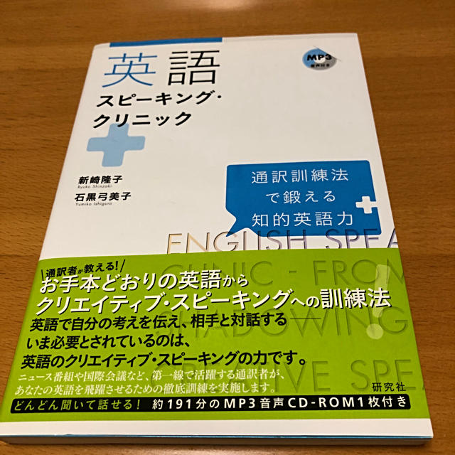 英語　すぴーあ・クリニック　MP3音声CD-ROM1枚付き エンタメ/ホビーの本(語学/参考書)の商品写真