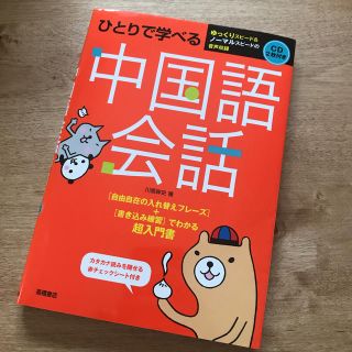 ひとりで学べる中国語会話　参考書(語学/参考書)