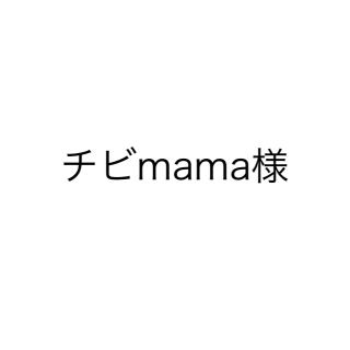 チビmama様(その他)