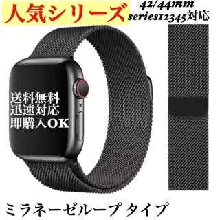 Apple Watch ミラネーゼループ ベルト バンド ブラック(腕時計(デジタル))