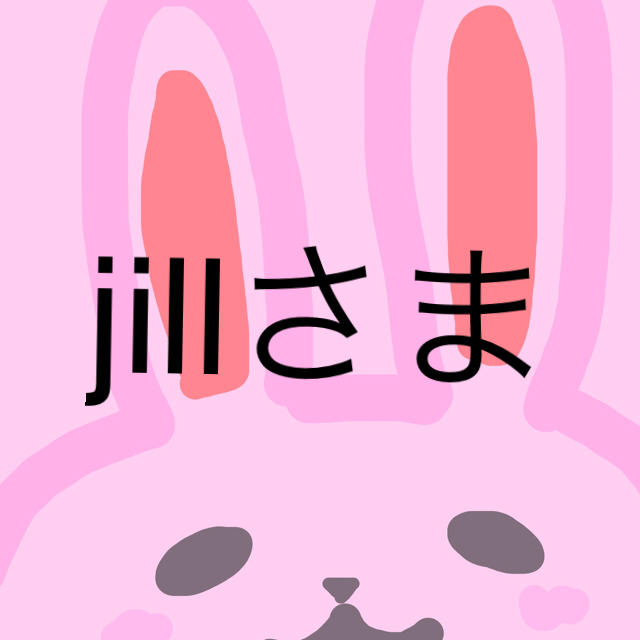 jillさま　専用