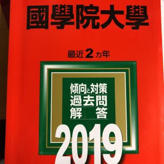 國學院大学　赤本　2019(語学/参考書)