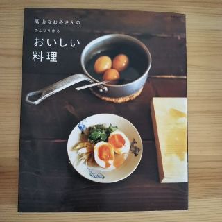 高山なおみさんののんびり作るおいしい料理(料理/グルメ)