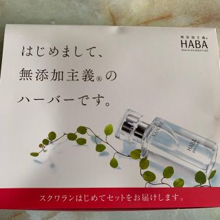 ハーバー(HABA)のハーバー （HABA ）スクワラン はじめてセット (サンプル/トライアルキット)