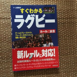 すぐわかるラグビ－ ル－ルと試合(趣味/スポーツ/実用)