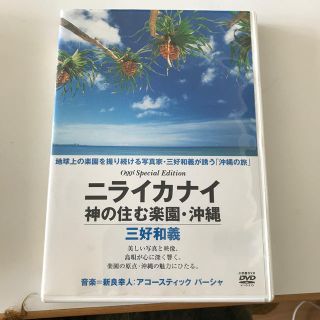 【ぱきら様専用】三好和義　ニライカナイ-神の住む楽園　沖縄 DVD(趣味/実用)