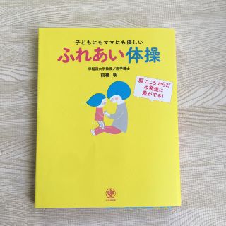 子どもにもママにも優しいふれあい体操 脳こころからだの発達に差がでる！(結婚/出産/子育て)