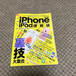 快適活用ｉＰｈｏｎｅ　＆　ｉＰａｄ便利技 知らないと損する裏技が大集合！(コンピュータ/IT)