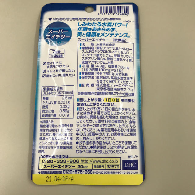 DHC(ディーエイチシー)のDHCスーパーH2 食品/飲料/酒の健康食品(その他)の商品写真