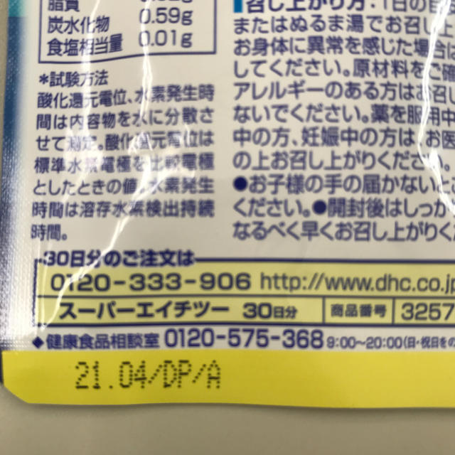 DHC(ディーエイチシー)のDHCスーパーH2 食品/飲料/酒の健康食品(その他)の商品写真