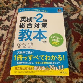 オウブンシャ(旺文社)の英検準2級総合対策教本　改討版(資格/検定)