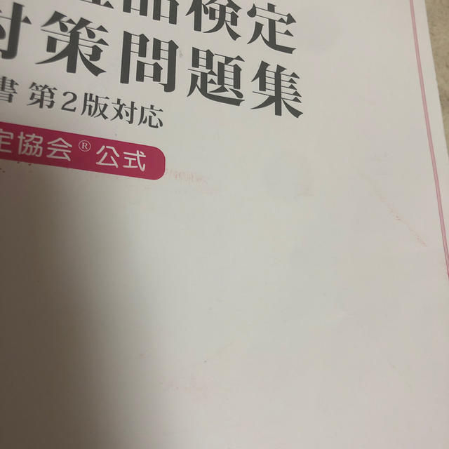 主婦と生活社(シュフトセイカツシャ)の日本化粧品検定テキスト、問題集 エンタメ/ホビーの本(資格/検定)の商品写真