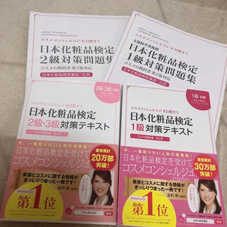 シュフトセイカツシャ(主婦と生活社)の日本化粧品検定テキスト、問題集(資格/検定)