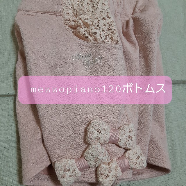 mezzo piano(メゾピアノ)のメゾピアノmezzopiano 120パステルピンク ボトムス 美品 キッズ/ベビー/マタニティのキッズ服女の子用(90cm~)(パンツ/スパッツ)の商品写真