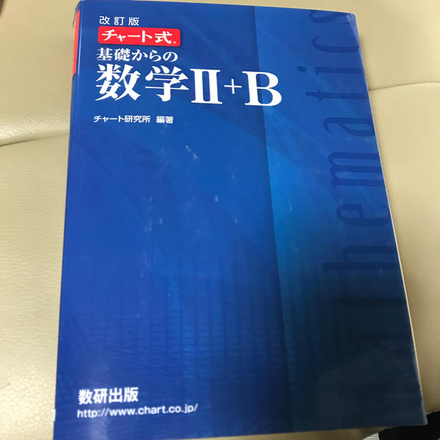 学研(ガッケン)の改訂版　チャート式　基礎からの数学２＋Ｂ エンタメ/ホビーの本(その他)の商品写真