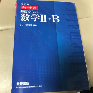 ガッケン(学研)の改訂版　チャート式　基礎からの数学２＋Ｂ(その他)