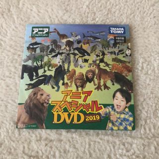 タカラトミー(Takara Tomy)のアニア　スペシャルDVD 2019年(キッズ/ファミリー)