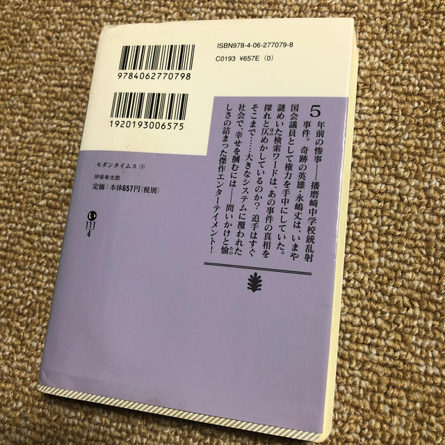 モダンタイムス 下 エンタメ/ホビーの本(その他)の商品写真