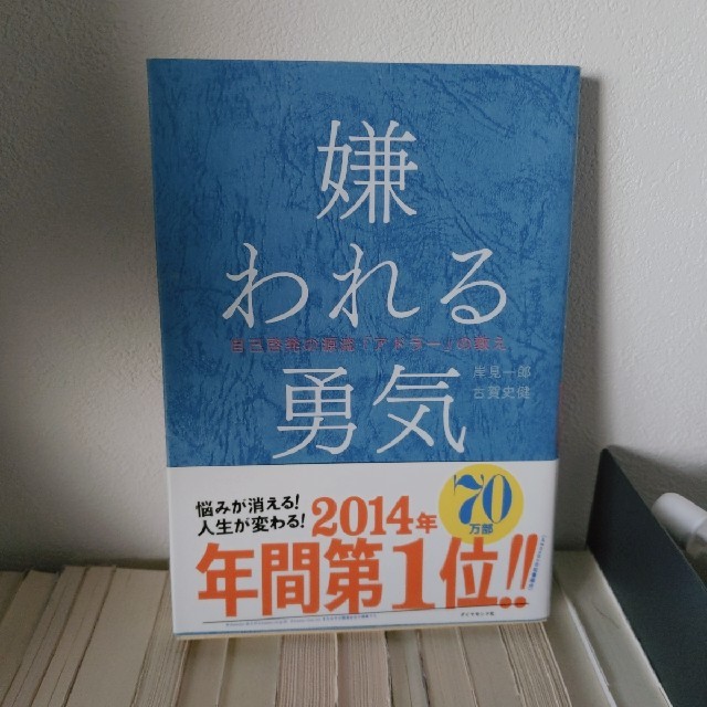 嫌われる勇気 自己啓発の源流「アドラ－」の教え エンタメ/ホビーの本(ビジネス/経済)の商品写真